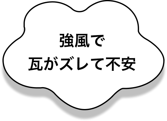 強風で瓦がズレて不安