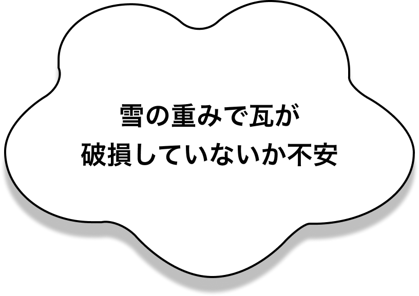 雪の重みで瓦が破損していないか不安