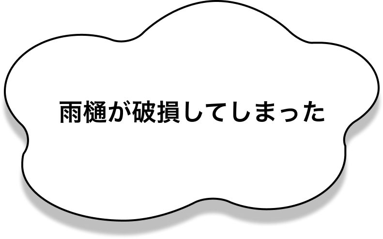 雨樋が破損してしまった