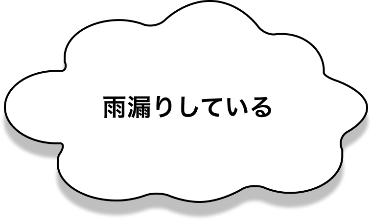 雨漏りしている